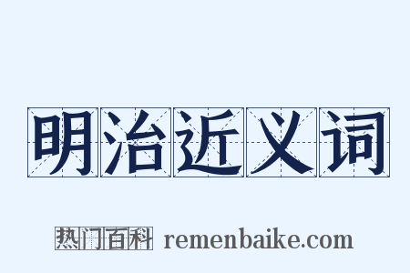 明治近义词是什么意思的图片
